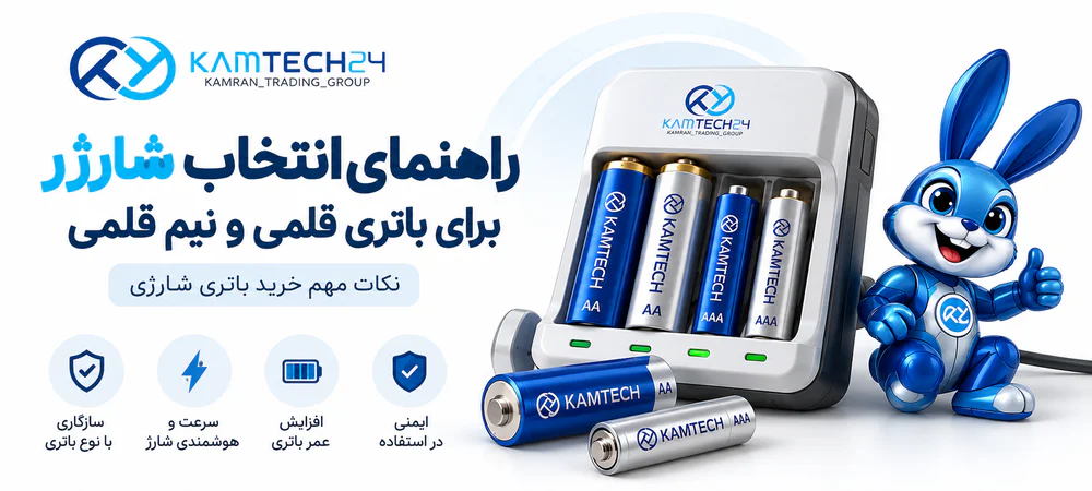 راهنمای انتخاب شارژر باتری قلمی و نیم قلمی شارژی